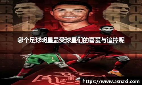 哪个足球明星最受球星们的喜爱与追捧呢