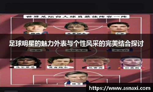 足球明星的魅力外表与个性风采的完美结合探讨