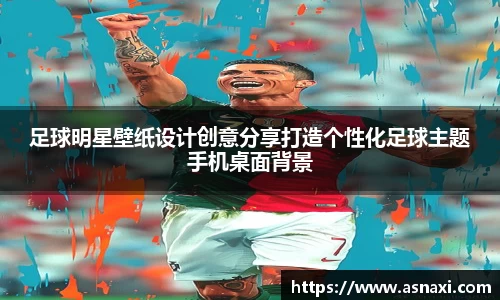 足球明星壁纸设计创意分享打造个性化足球主题手机桌面背景