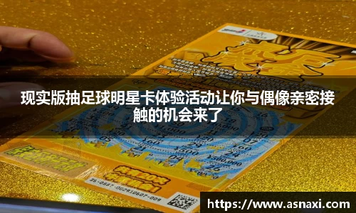 现实版抽足球明星卡体验活动让你与偶像亲密接触的机会来了
