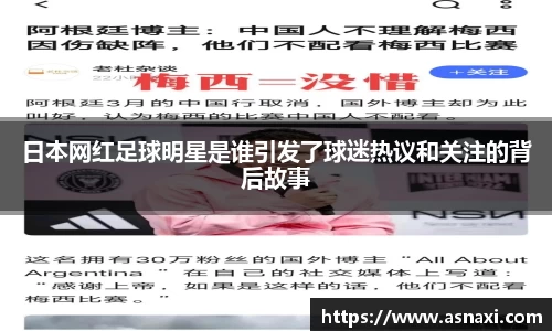 日本网红足球明星是谁引发了球迷热议和关注的背后故事