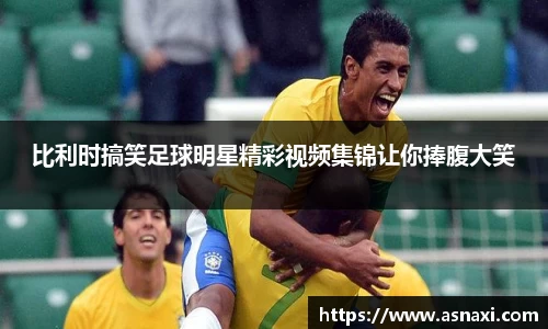 比利时搞笑足球明星精彩视频集锦让你捧腹大笑