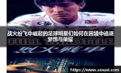战火纷飞中崛起的足球明星们如何在困境中追逐梦想与荣耀